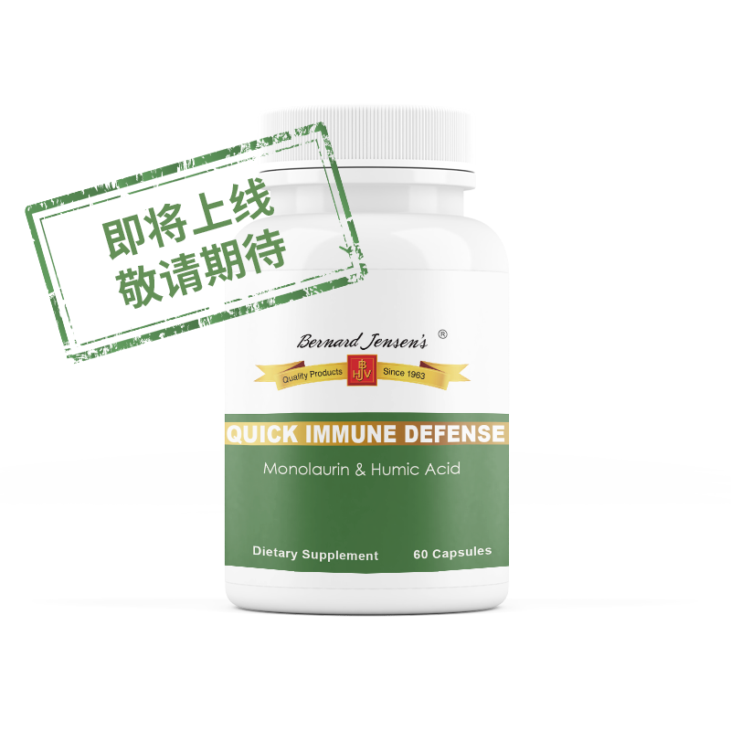 【即將上線(xiàn)】免疫速御 Bernard Jensen's Quick Immune Defense